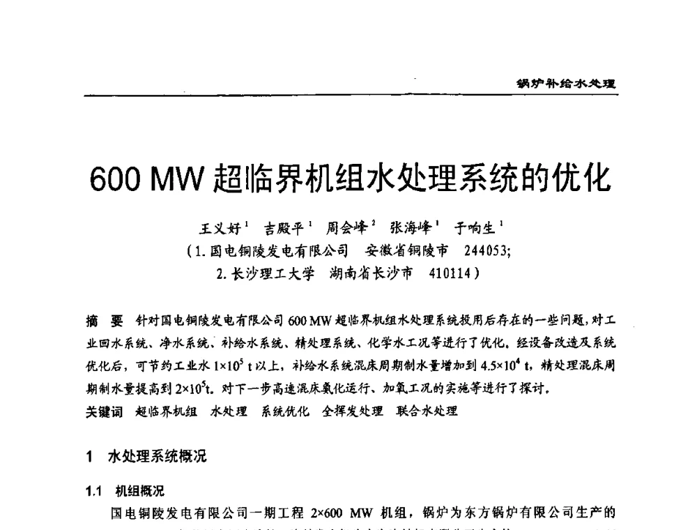 600MW超临界机组水处理系统的优化 - 第二届全国电站化学(环保)专业技术交流研讨会