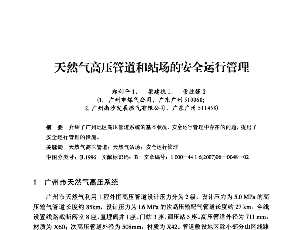 天然气高压管道和站场的安全运行管理 - 中国城市燃气协会安全管理工作经验交流会