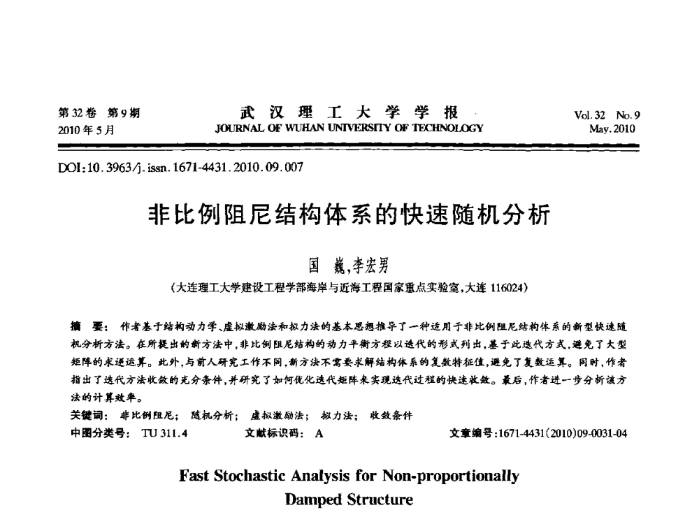 非比例阻尼结构体系的快速随机分析 - 第七届全国随机振动理论与应用学术会议