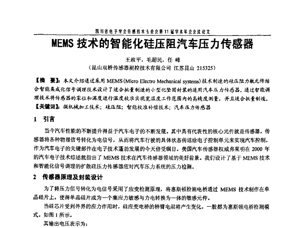 MEMS技术的智能化硅压阻汽车压力传感器 - 四川省电子学会传感技术第11届学术年会