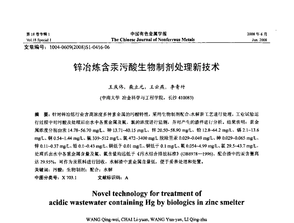 锌冶炼含汞污酸生物制剂处理新技术 - 2008年全国湿法冶金学术会议
