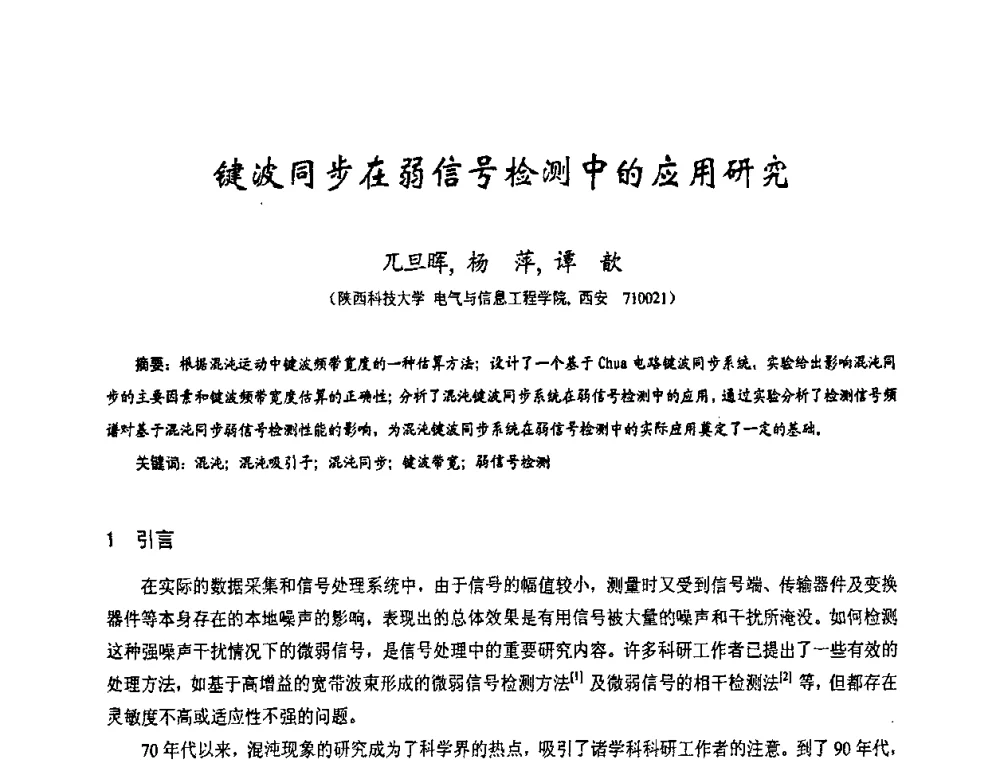 键波同步在弱信号检测中的应用研究 - 第十七届全国测试与故障诊断技术研讨会
