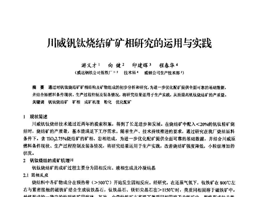 川威钒钛烧结矿矿相研究的运用与实践 - 2010中小高炉炼铁学术年会