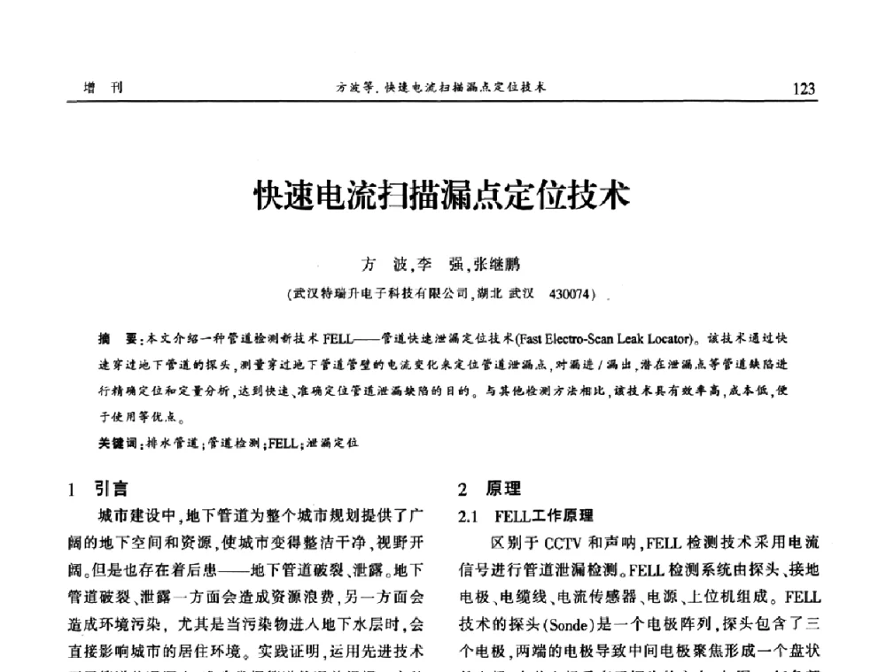 快速电流扫描漏点定位技术 - 中国城市规划协会地下管线专业委员会2009年年会