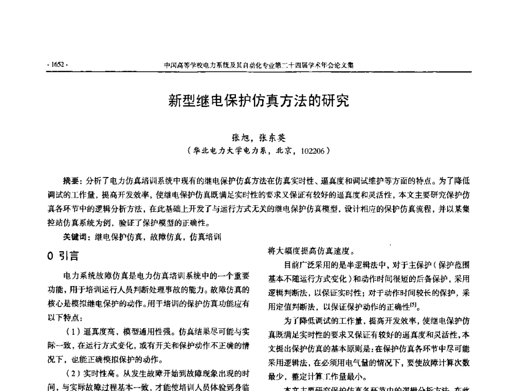 新型继电保护仿真方法的研究 - 中国高等学校电力系统及其自动化专业第二十四届学术年会