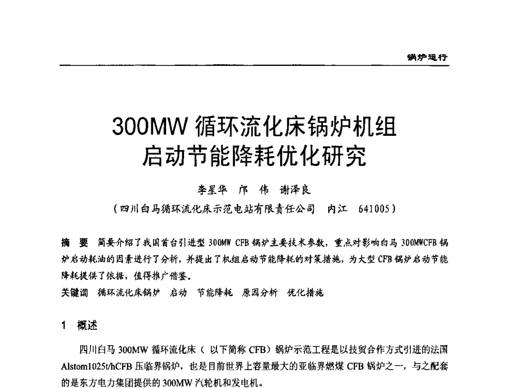 300MW循环流化床锅炉机组启动节能降耗优化研究 - 全国电力行业CFB机组技术交流服务协作网第八届年会