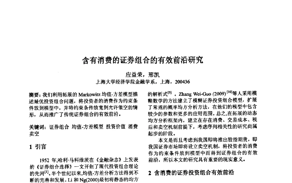 含有消费的证券组合的有效前沿研究 - 第三届中国智能计算大会