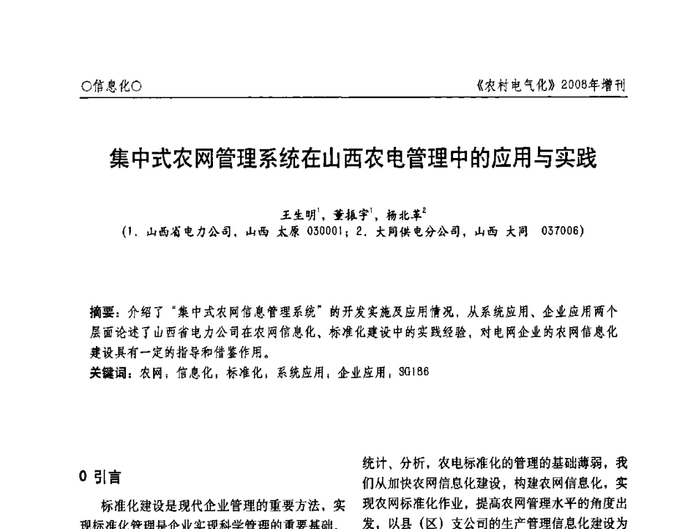 集中式农网管理系统在山西农电管理中的应用与实践 - 中国电机工程学会农村电气化分会自动化专委会2008年年会暨学术研讨会