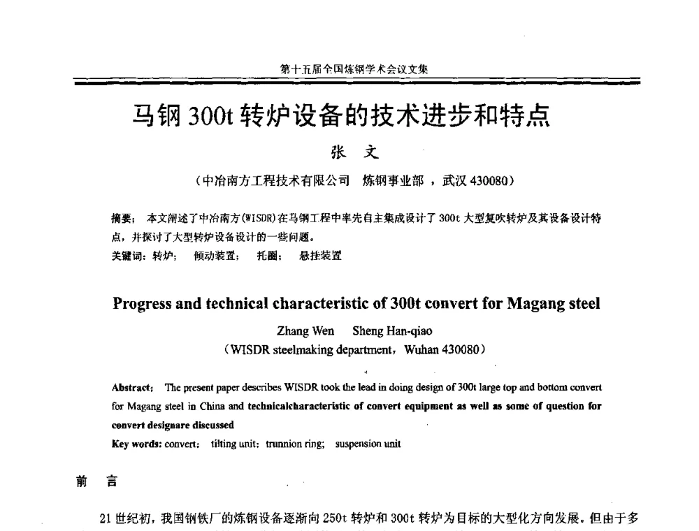 马钢300t转炉设备的技术进步和特点 - 第十五届全国炼钢学术会议