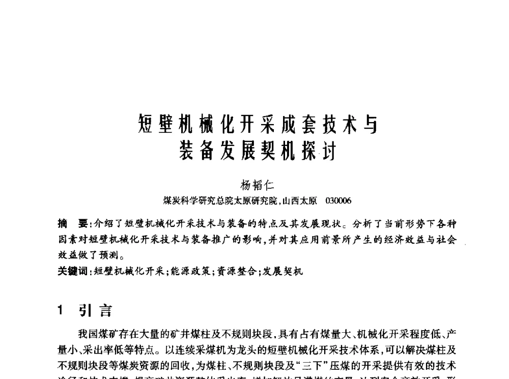 短壁机械化开采成套技术与装备发展契机探讨 - 2010年中国煤炭学会青年科技工作者论坛