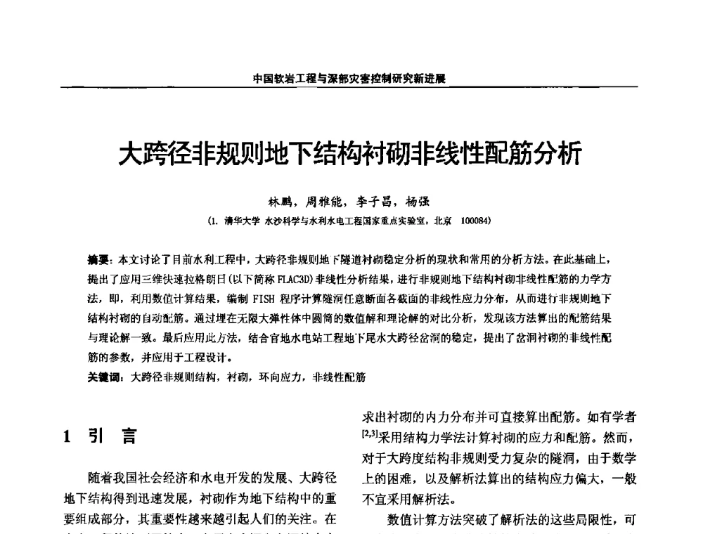 大跨径非规则地下结构衬砌非线性配筋分析 - 第四届深部岩体力学与工程灾害控制学术研讨会暨中国矿业大学(北京)百年校庆学术会议
