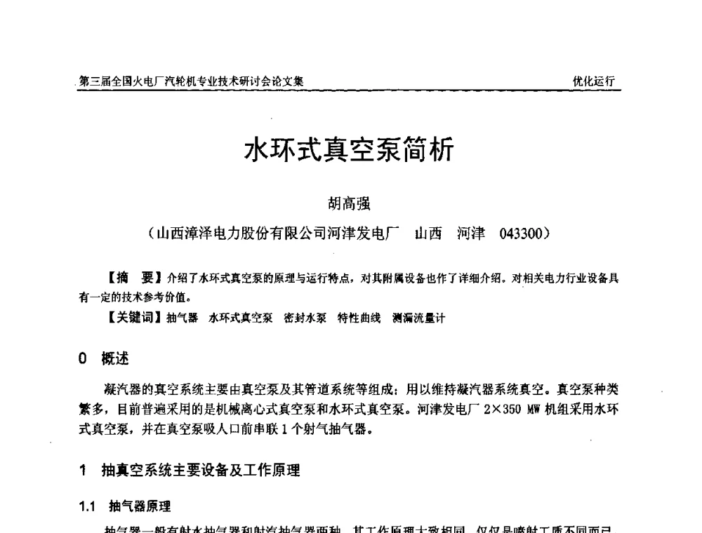 水环式真空泵简析 - 第三届全国火电厂汽轮机专业技术研讨会