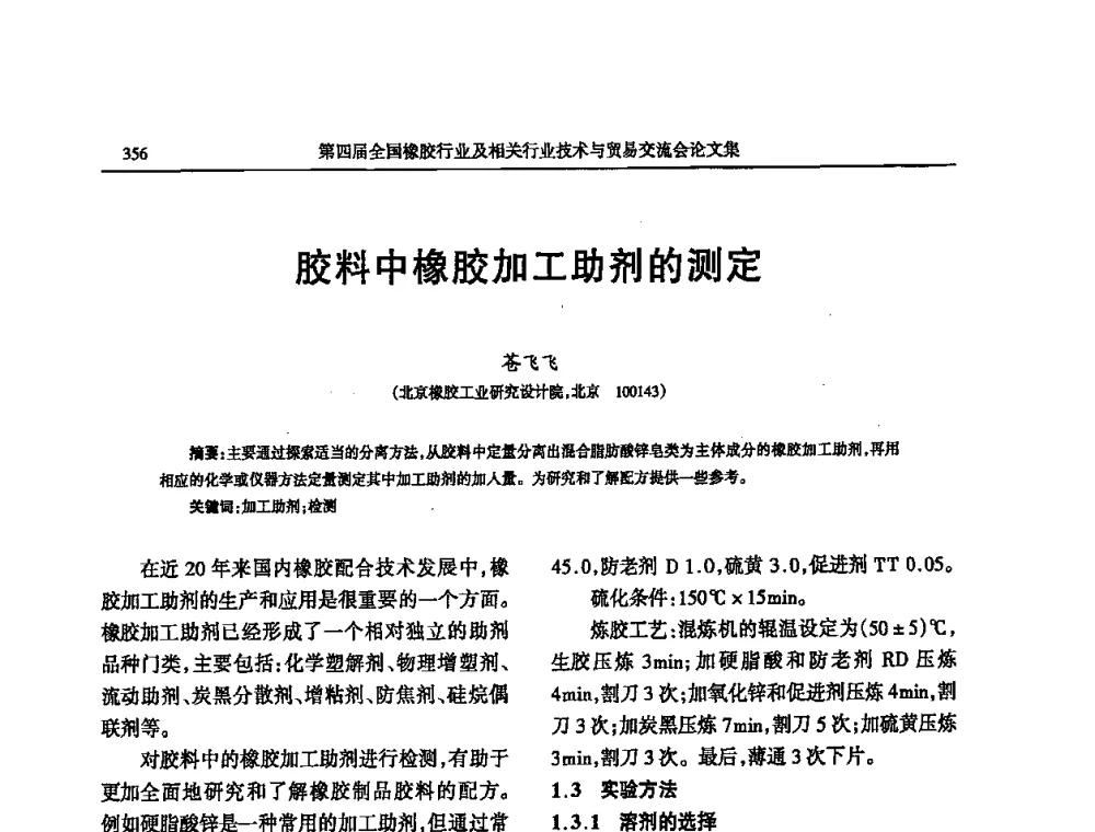 胶料中橡胶加工助剂的测定 - 第四届全国橡胶行业及相关行业技术与贸易交流会