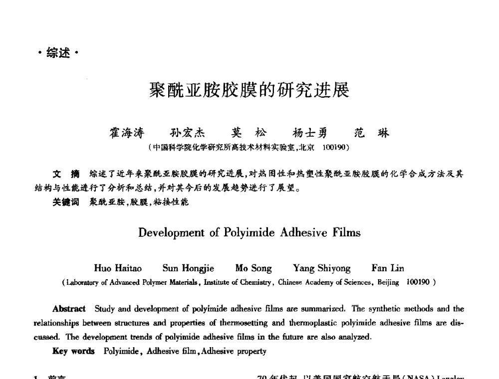 聚酰亚胺胶膜的研究进展 - 第十届全国先进功能复合材料技术学术交流会