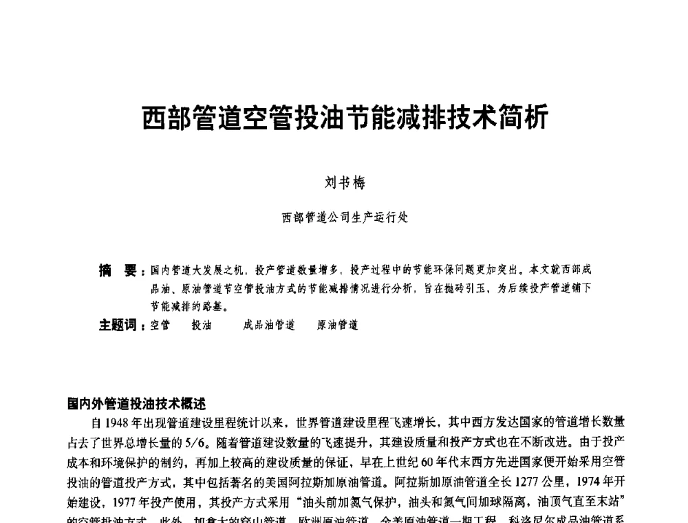 西部管道空管投油节能减排技术简析 - 二〇〇八年全国石油石化企业节能减排技术交流会