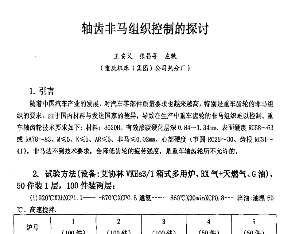 轴齿非马组织控制的探讨 - 重庆市机械工程学会热处理分会2008年学术年会