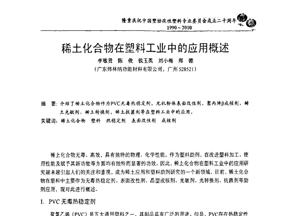 稀土化合物在塑料工业中的应用概述 - 中国塑协改性塑料专委会2010年年会暨第24届塑料改性技术及应用学术交流会