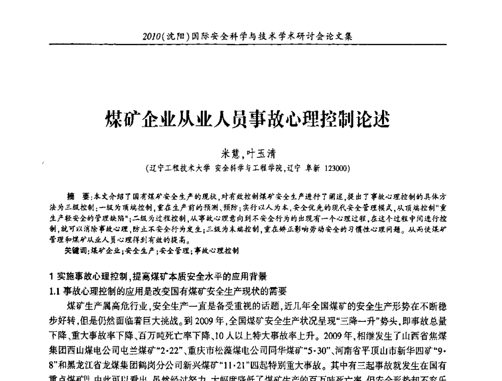 煤矿企业从业人员事故心理控制论述 - 2010(沈阳)国际安全科学与技术学术研讨会