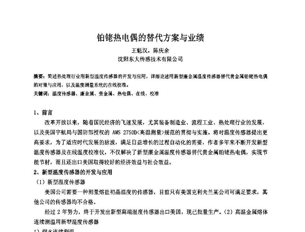 铂铑热电偶的替代方案与业绩 - 2009中国热处理行业厂长经理会议