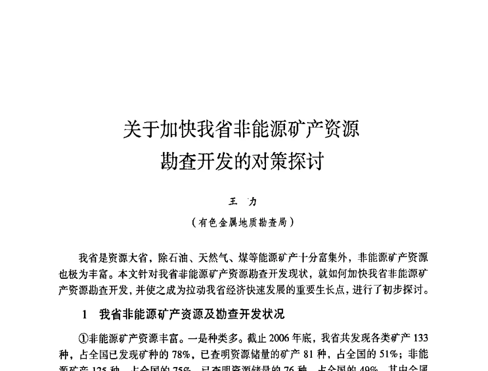 关于加快我省非能源矿产资源勘查开发的对策探讨 - 第六届黑龙江省探矿者年会