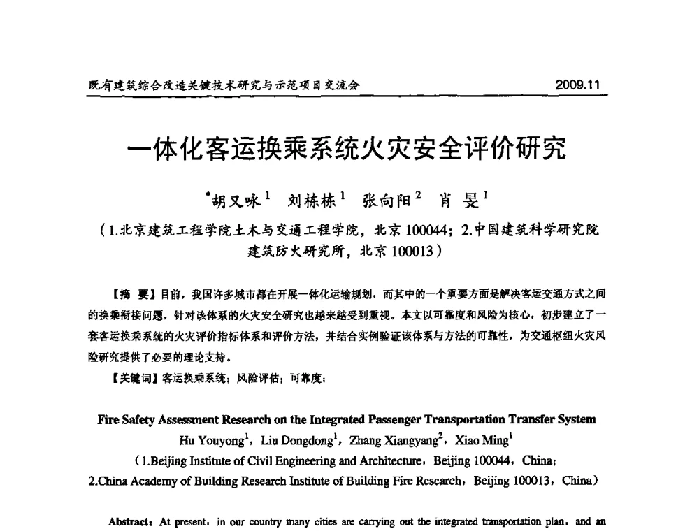 一体化客运换乘系统火灾安全评价研究 - 既有建筑综合改造关键技术研究与示范项目交流会