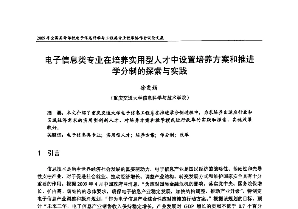 电子信息类专业在培养实用型人才中设置培养方案和推进学分制的探索与实践 - 2009年全国高等学校电子信息科学与工程类专业教学协作会议