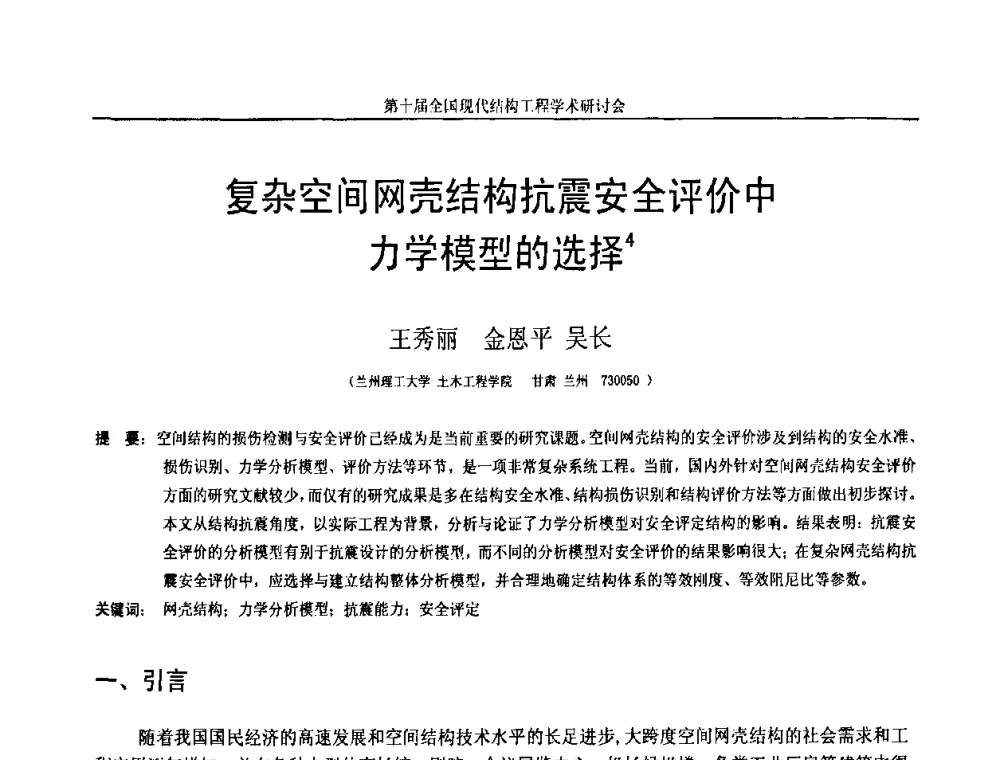 复杂空间网壳结构抗震安全评价中力学模型的选择 - 第十届全国现代结构工程学术研讨会
