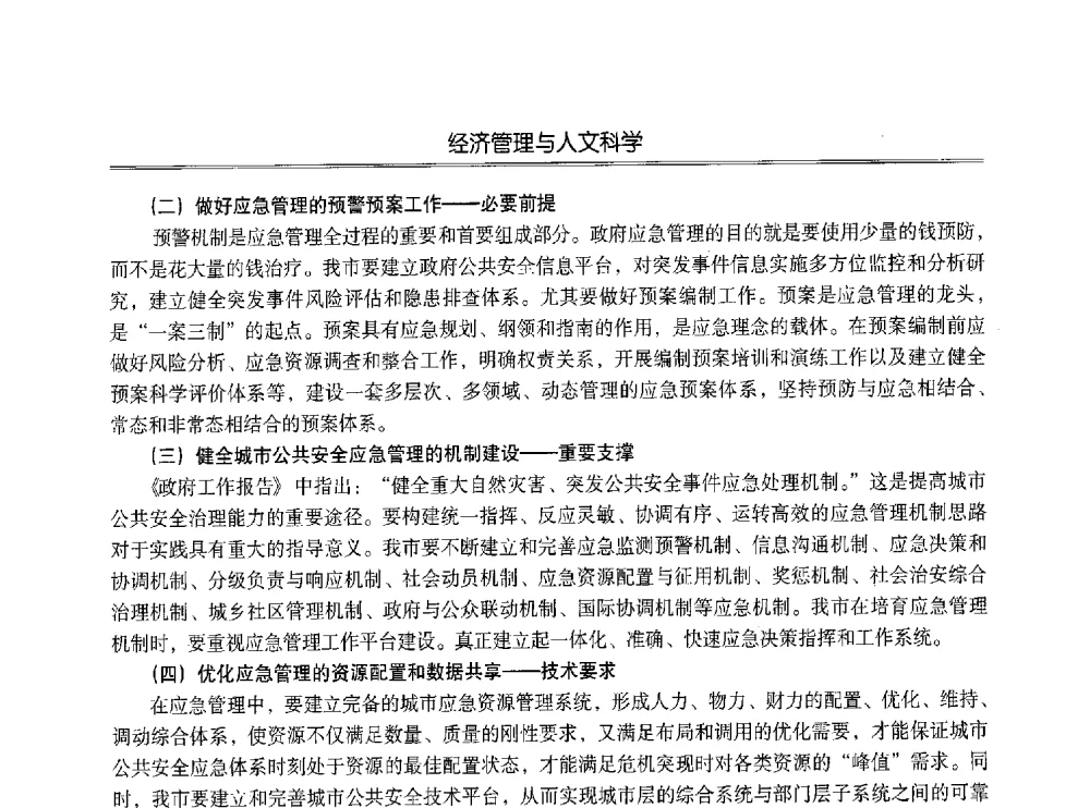加强应急队伍建设提高应急救援能力 - 第七届沈阳科学学术年会暨浑南高新技术产业发展论坛