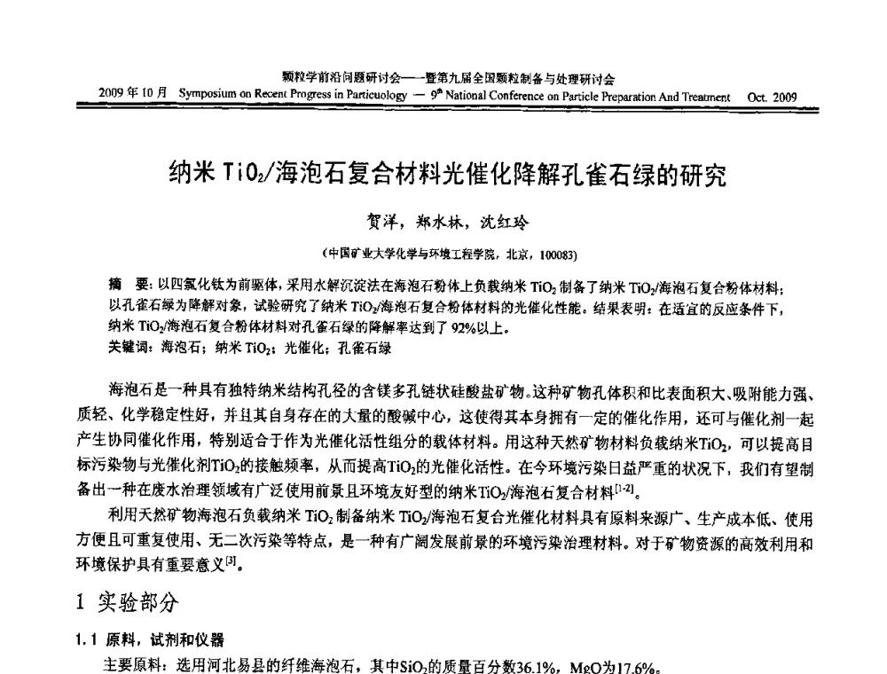 纳米TiO2_海泡石复合材料光催化降解孔雀石绿的研究 - 颗粒学前沿问题研讨会暨第九届全国颗粒制备与处理研讨会