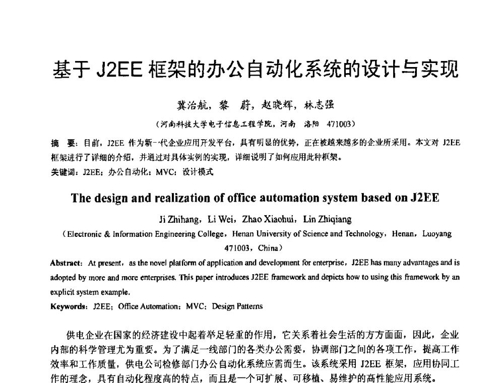 基于J2EE框架的办公自动化系统的设计与实现 - 河南省计算机学会2008年学术年会