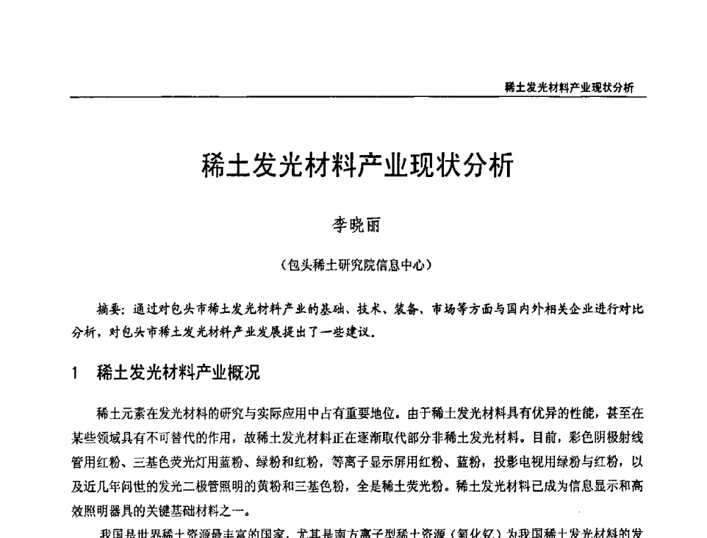 稀土发光材料产业现状分析 - 第十三届中国稀土企业家联谊会暨世博稀土企业家论坛