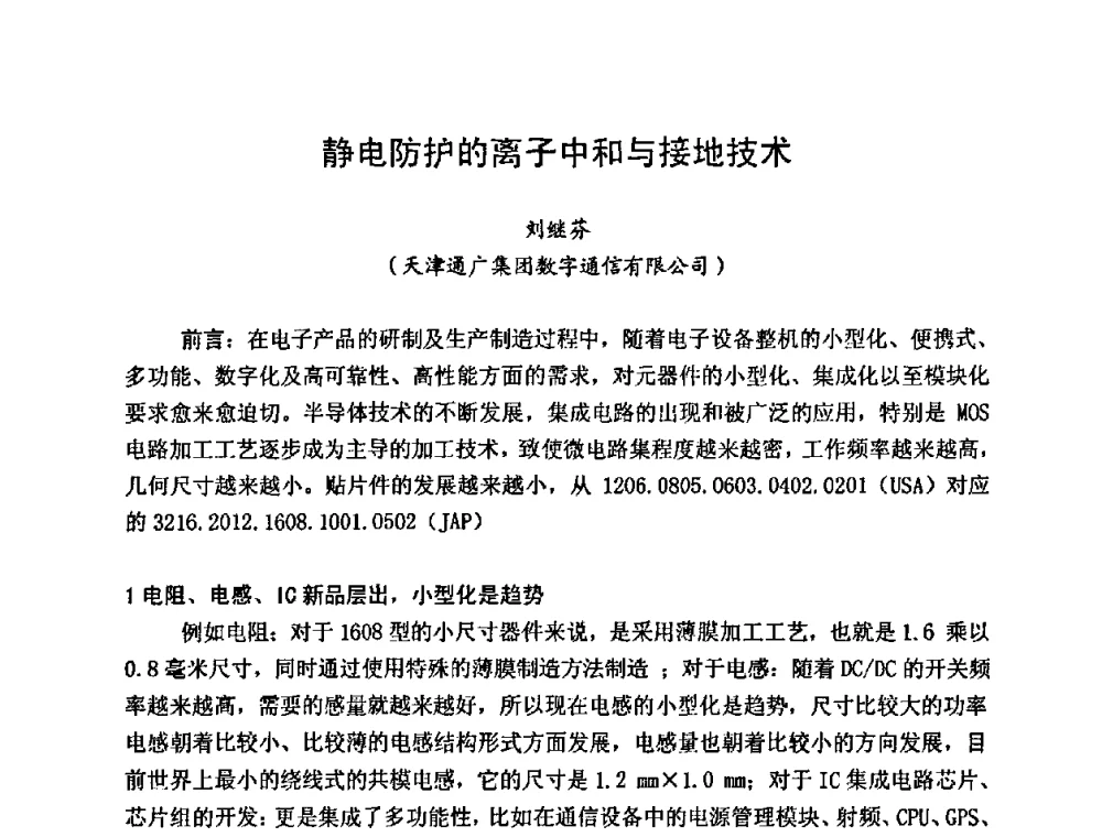 静电防护的离子中和与接地技术 - 2009中国高端SMT学术会议