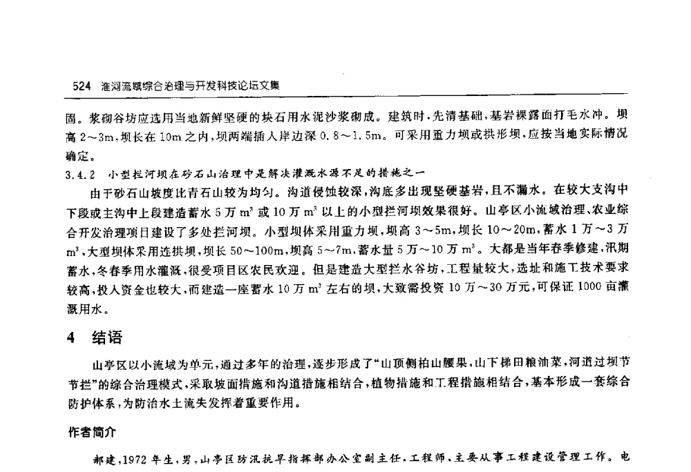 山东省农田水利建设新机制的探索与实践 - 淮河流域综合治理与开发科技论坛