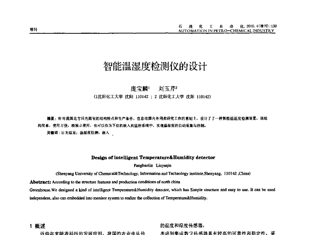 智能温湿度检测仪的设计 - 中国化工学会化工自动化及仪表专委会2010年学术年会