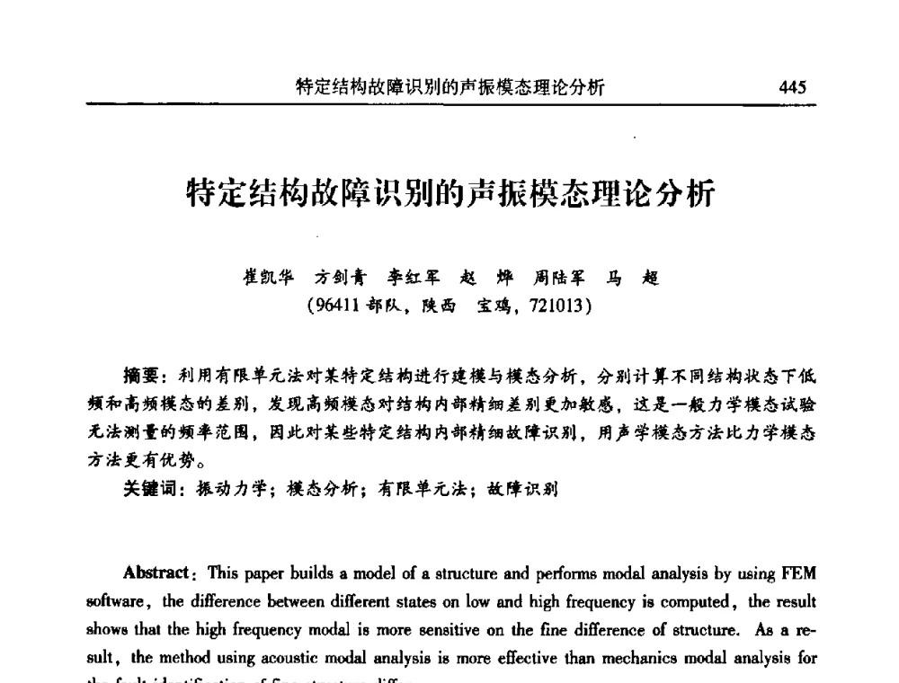 特定结构故障识别的声振模态理论分析 - 2010年全国振动工程及应用学术会议(暨第十二届全国设备故障诊断学术会议、第二十三届全国振动与噪声控制学术会议)