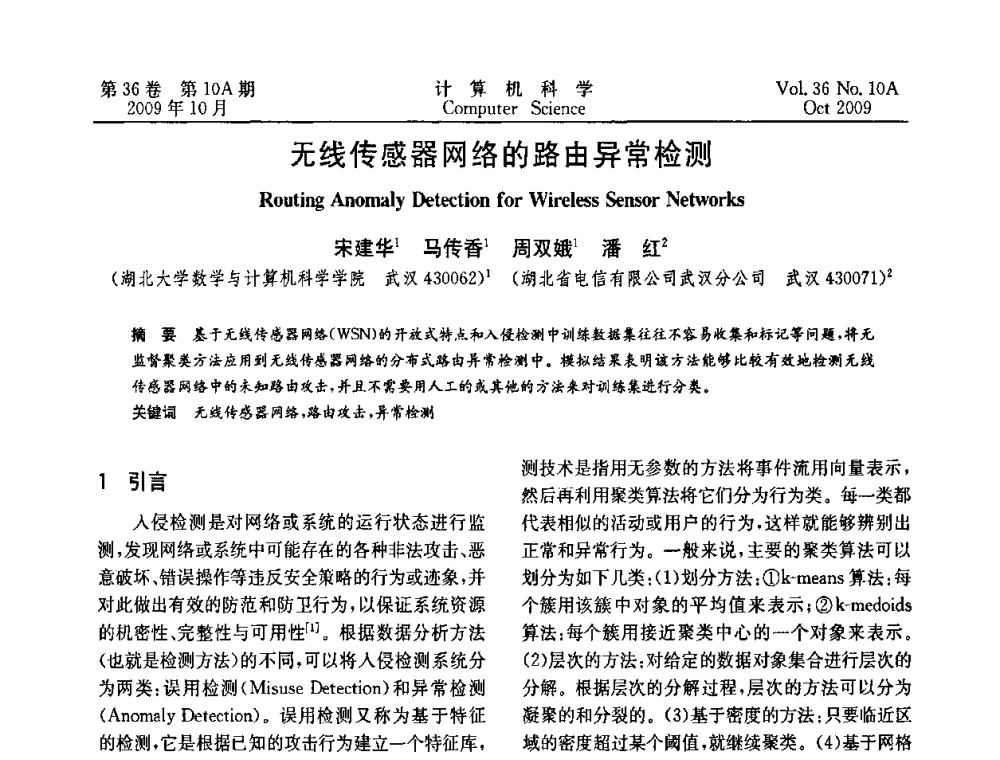 无线传感器网络的路由异常检测 - CWSN’2009第三届中国传感器网络学术会议