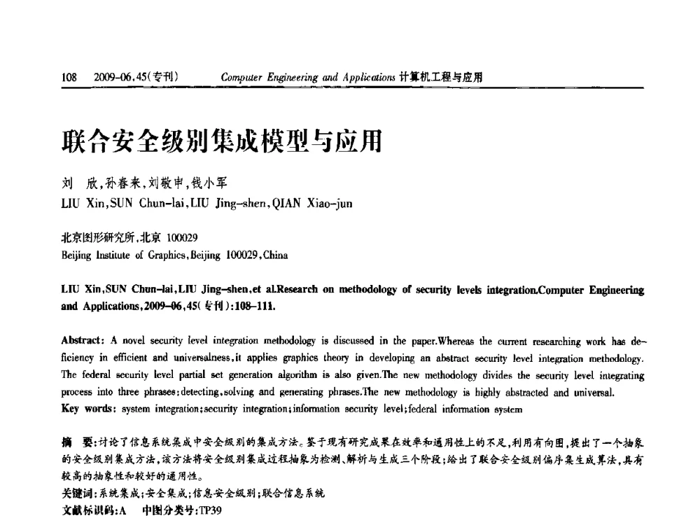 联合安全级別集成模型与应用 - 中国计算机用户协会信息系统分会2009年第十九届信息交流大会