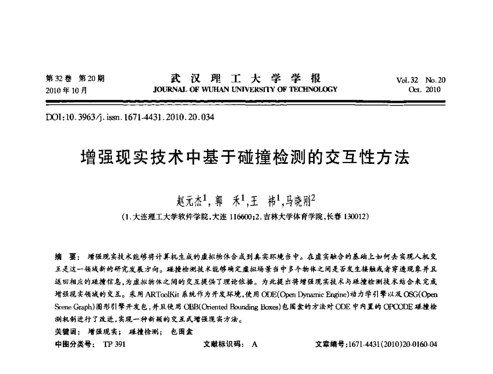 增强现实技术中基于碰撞检测的交互性方法 - 2010年全国理论计算机科学学术年会