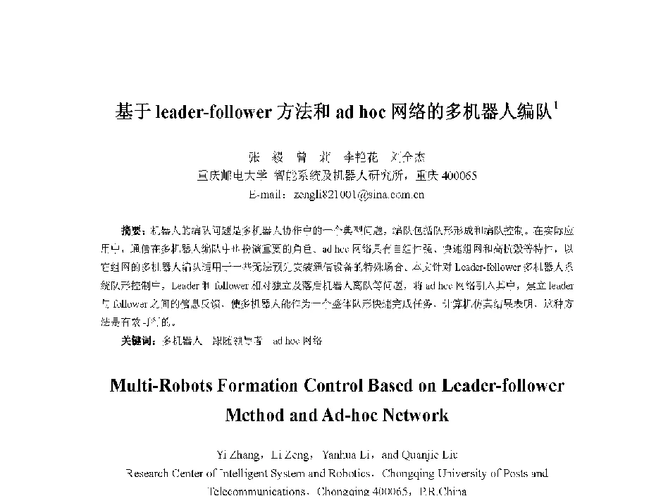 基于leader-follower方法和ad hoc网络的多机器人编队 - 中国人工智能学会第十三届学术年会