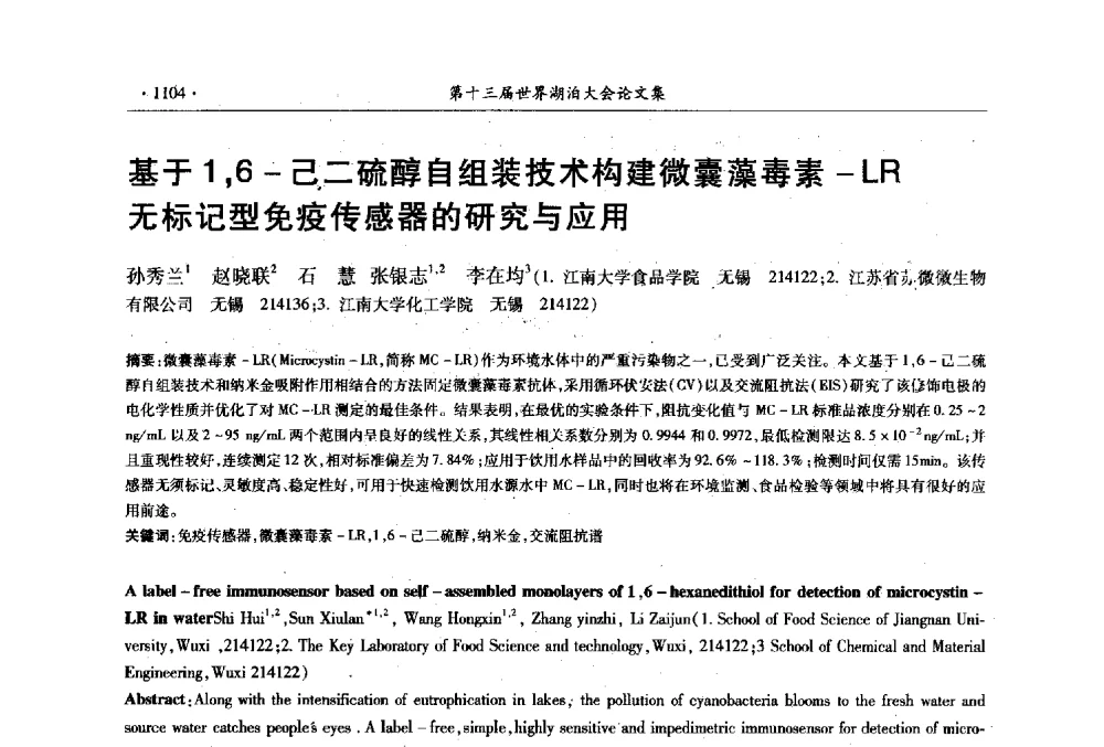 基于1_6-己二硫醇自组装技术构建微囊藻毒素-LR无标记型免疫传感器的研究与应用 - 第十三届世界湖泊大会