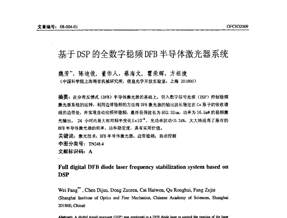 基于DSP的全数字稳频DFB半导体激光器系统 - 全国第14次光纤通信暨第15届集成光学学术会议