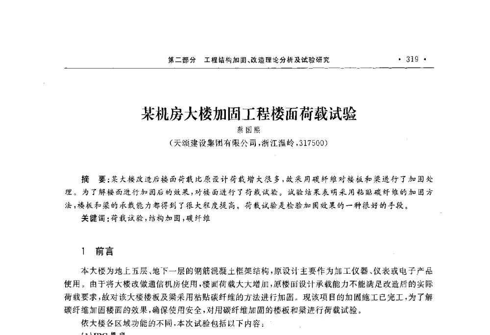 某机房大楼加固工程楼面荷载试验 - 第10届全国建筑物鉴定与加固学术交流会