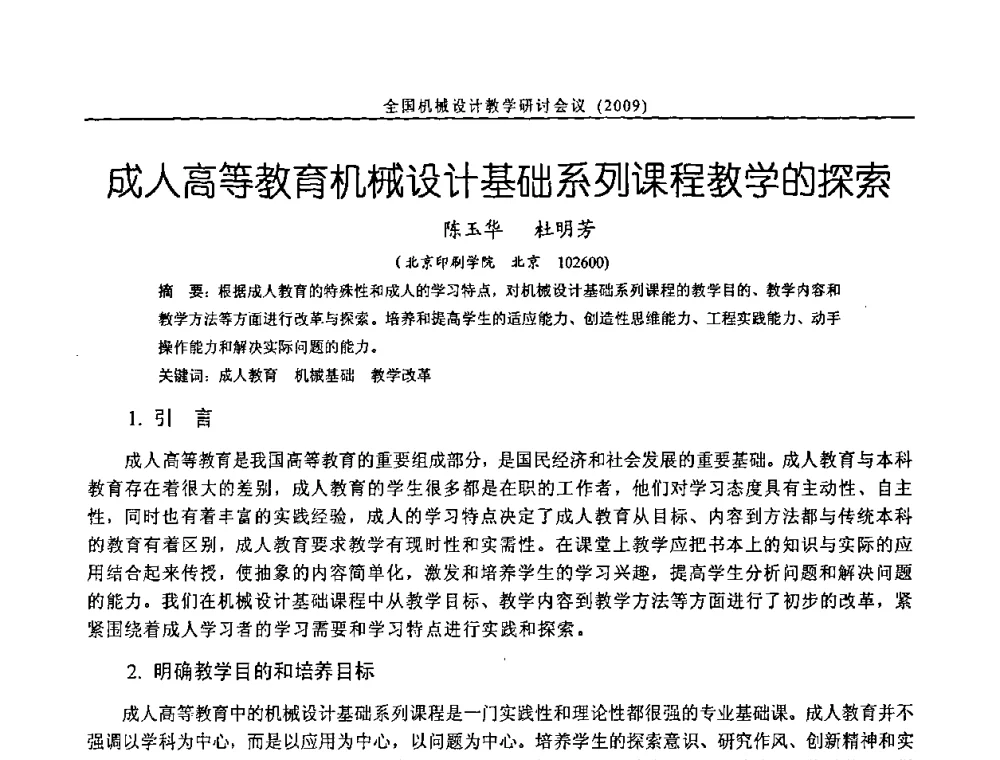 成人高等教育机械设计基础系列课程教学的探索 - 纪念全国机械设计教学研究会成立二十周年暨第十一届全国机械设计教学研讨会