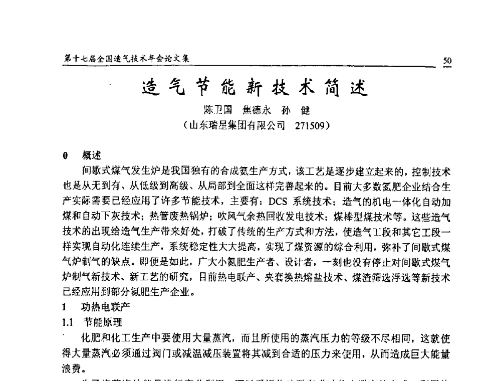 造气节能新技术简述 - 第十七届全国造气技术年会