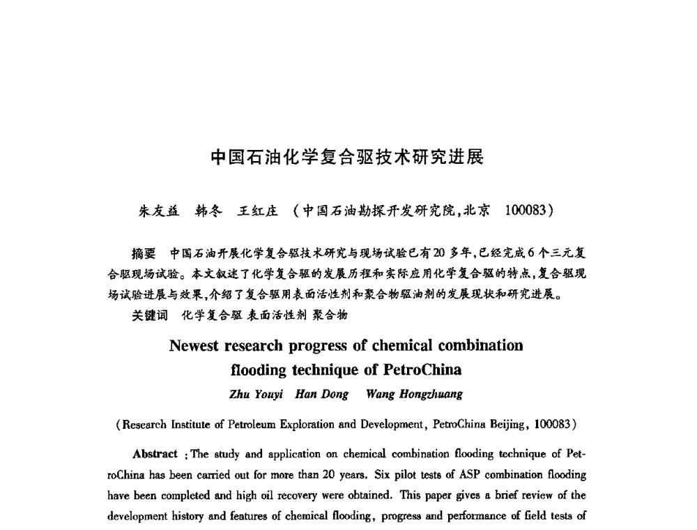 中国石油化学复合驱技术研究进展 - 2009中国油田化学品发展研讨会(第23次全国工业表面活性剂发展研讨会)