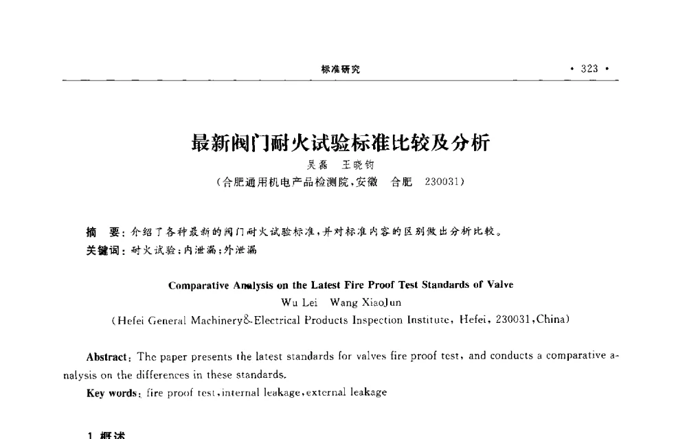 最新阀门耐火试验标准比较及分析 - 第六届全国阀门与管道学术会议