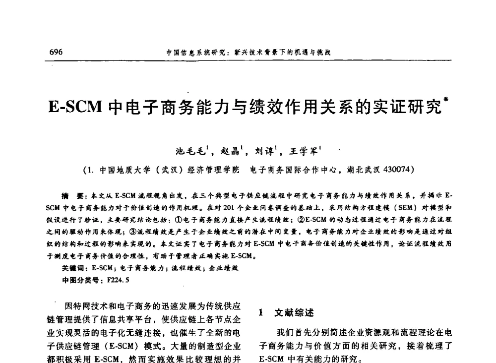 E-SCM中电子商务能力与绩效作用关系的实证研究 - 信息系统协会中国分会第三届学术年会