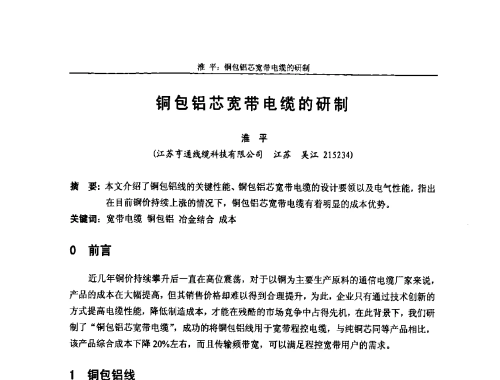 铜包铝芯宽带电缆的研制 - 中国通信学会2008年光缆电缆学术年会