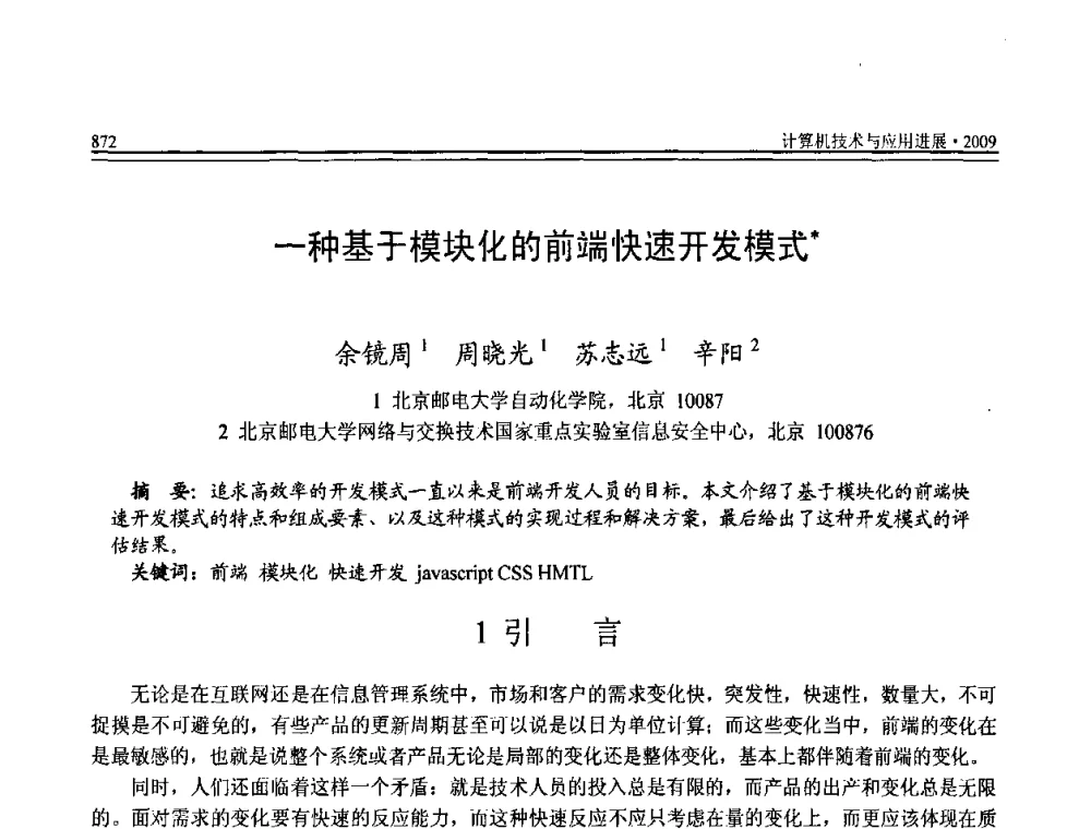 一种基于模块化的前端快速开发模式 - 全国第20届计算机技术与应用(CACIS)学术会议