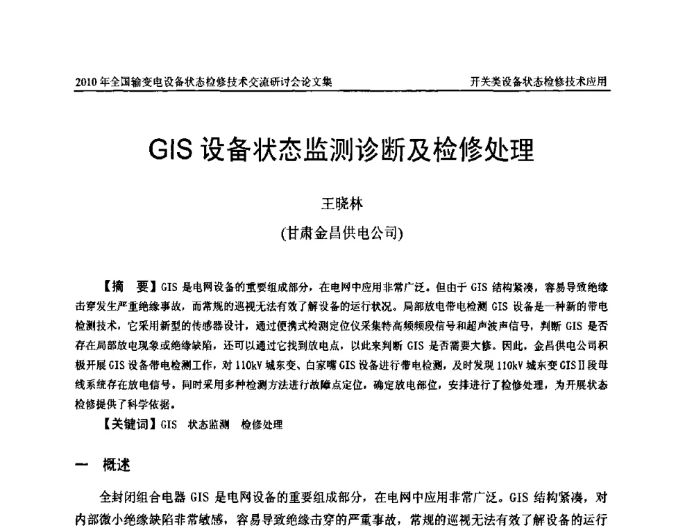 GIS设备状态监测诊断及检修处理 - 2010年全国输变电设备状态检修技术交流研讨会